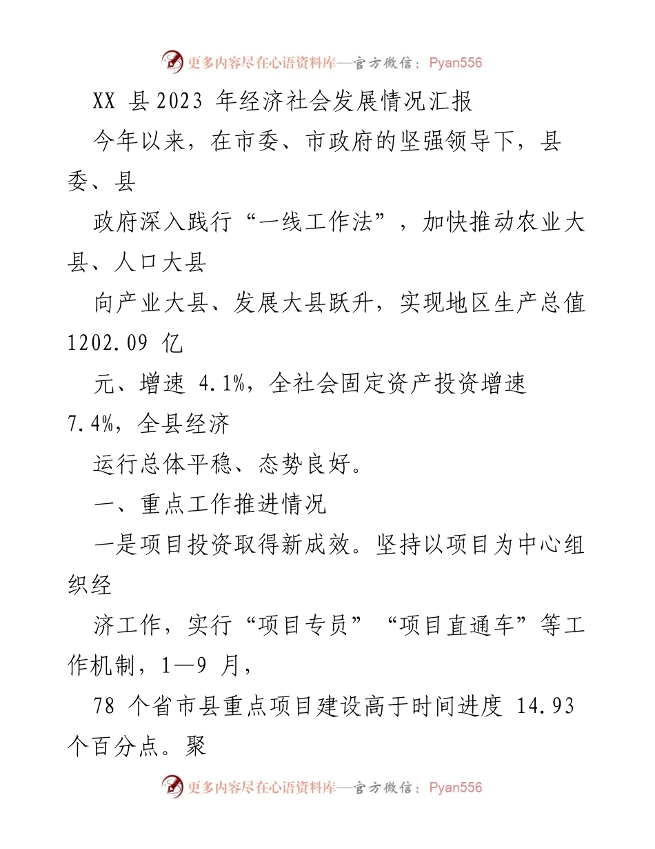 [工作总结] 经济社会发展 - XX县2023年经济社会发展情况汇报.docx_第1页