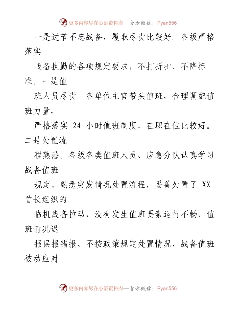 [工作总结] 节假日期间战备与作风管理 - 节日期间战备执勤与作风纪律落实情况总结.docx_第1页