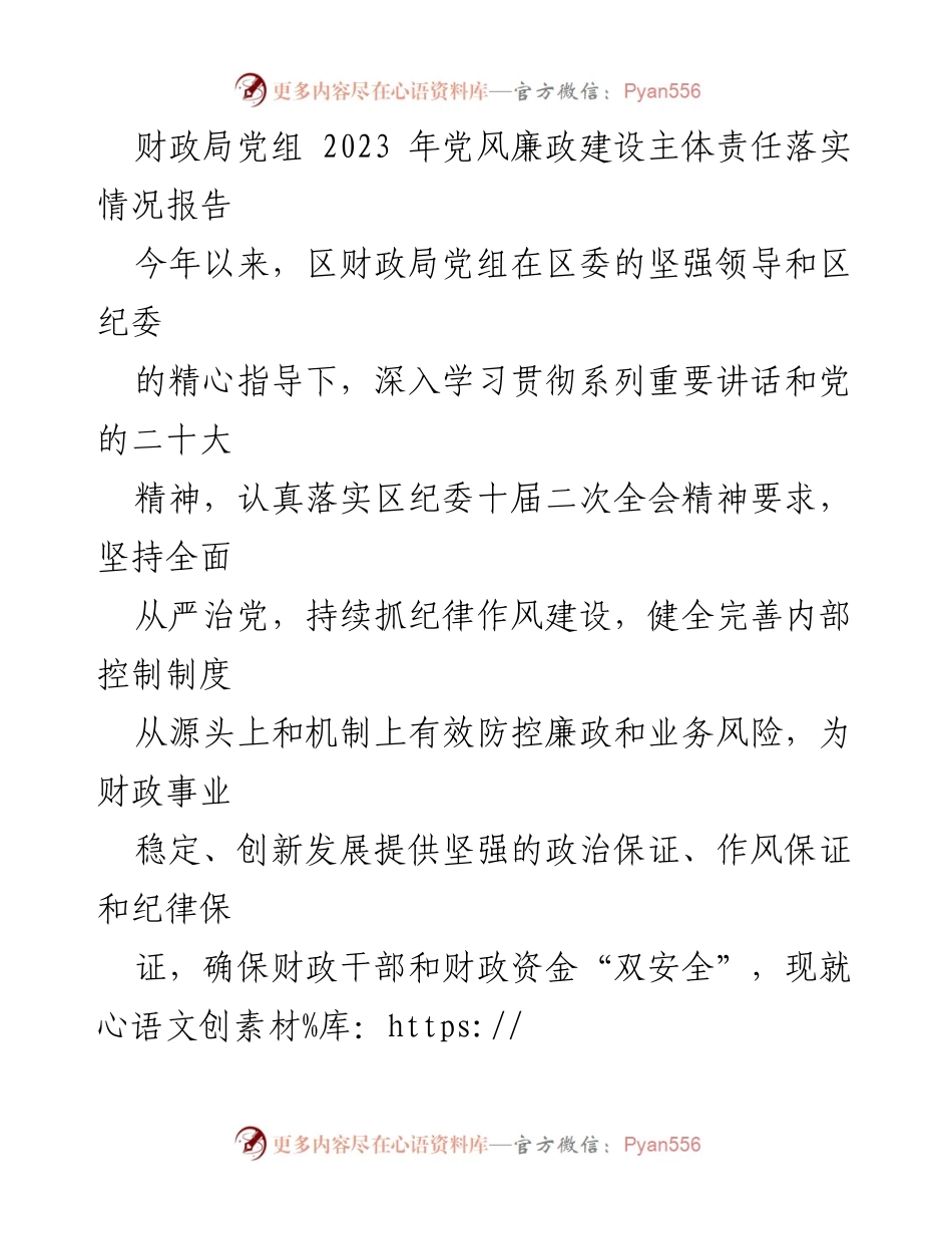 [工作总结] 财政局党组 - 2023年党风廉政建设主体责任落实情况报告.docx_第1页