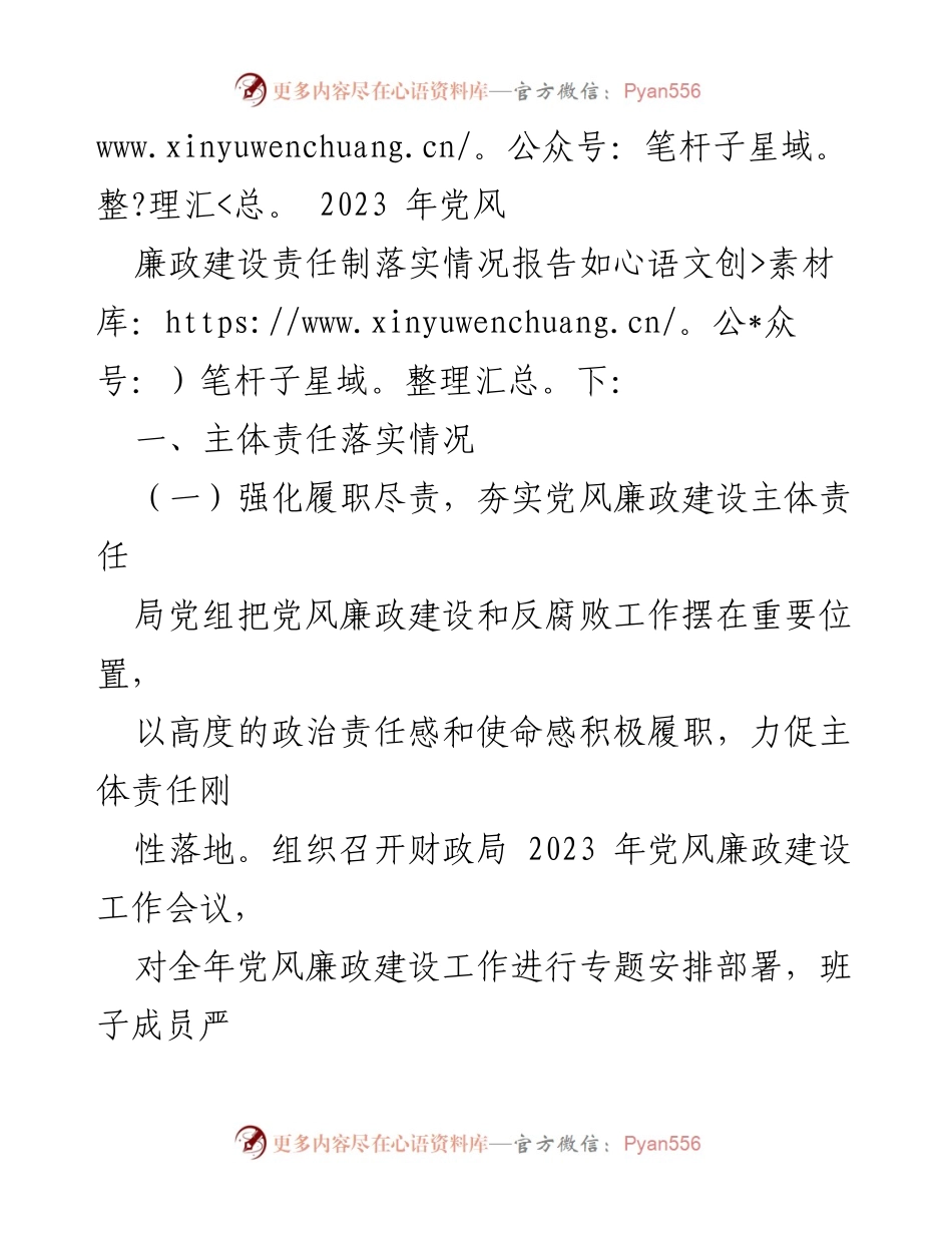 [工作总结] 财政局党组 - 2023年党风廉政建设主体责任落实情况报告.docx_第2页