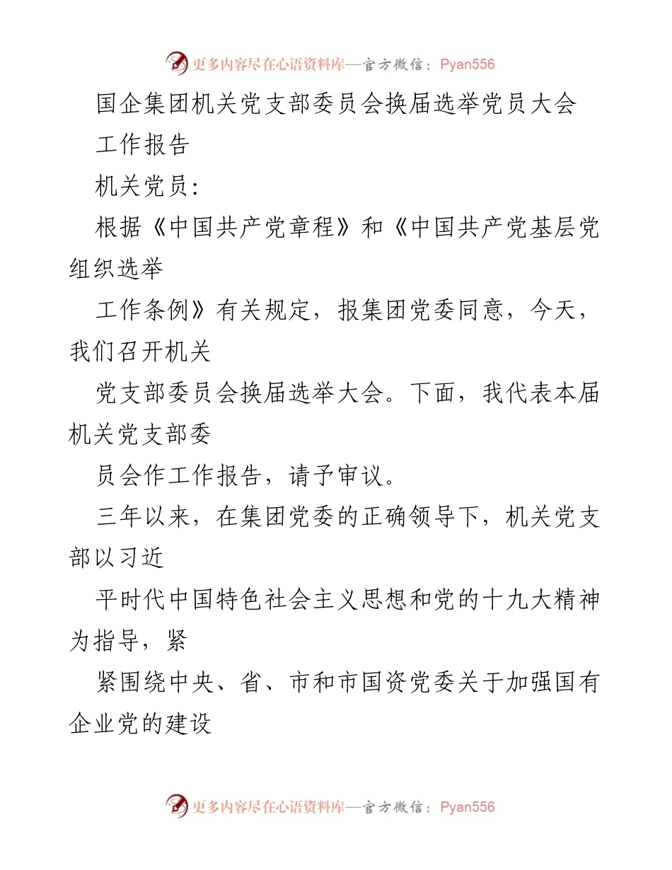 [工作报告] 党员大会 - 国企机关党支部换届选举工作报告.docx_第1页