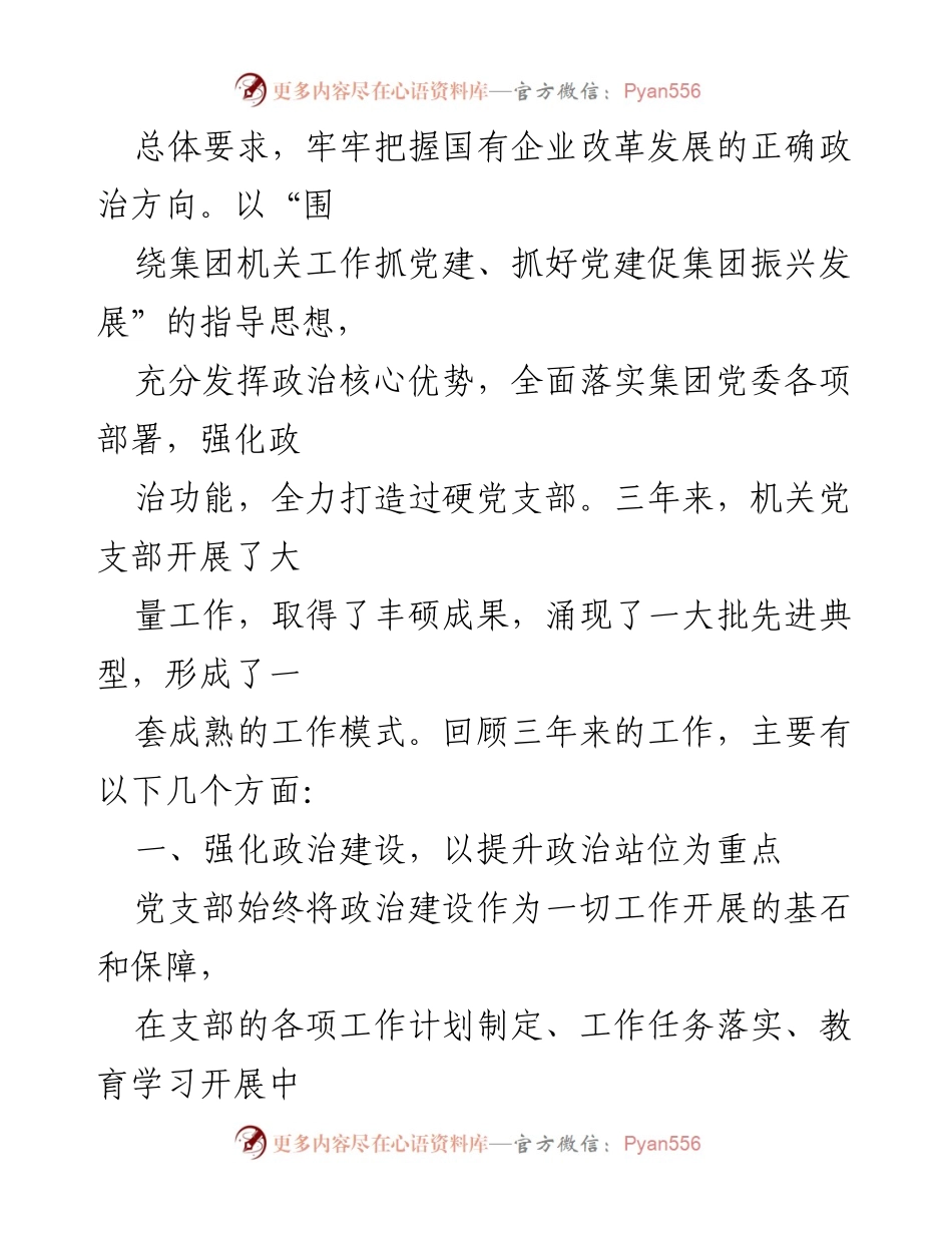 [工作报告] 党员大会 - 国企机关党支部换届选举工作报告.docx_第2页