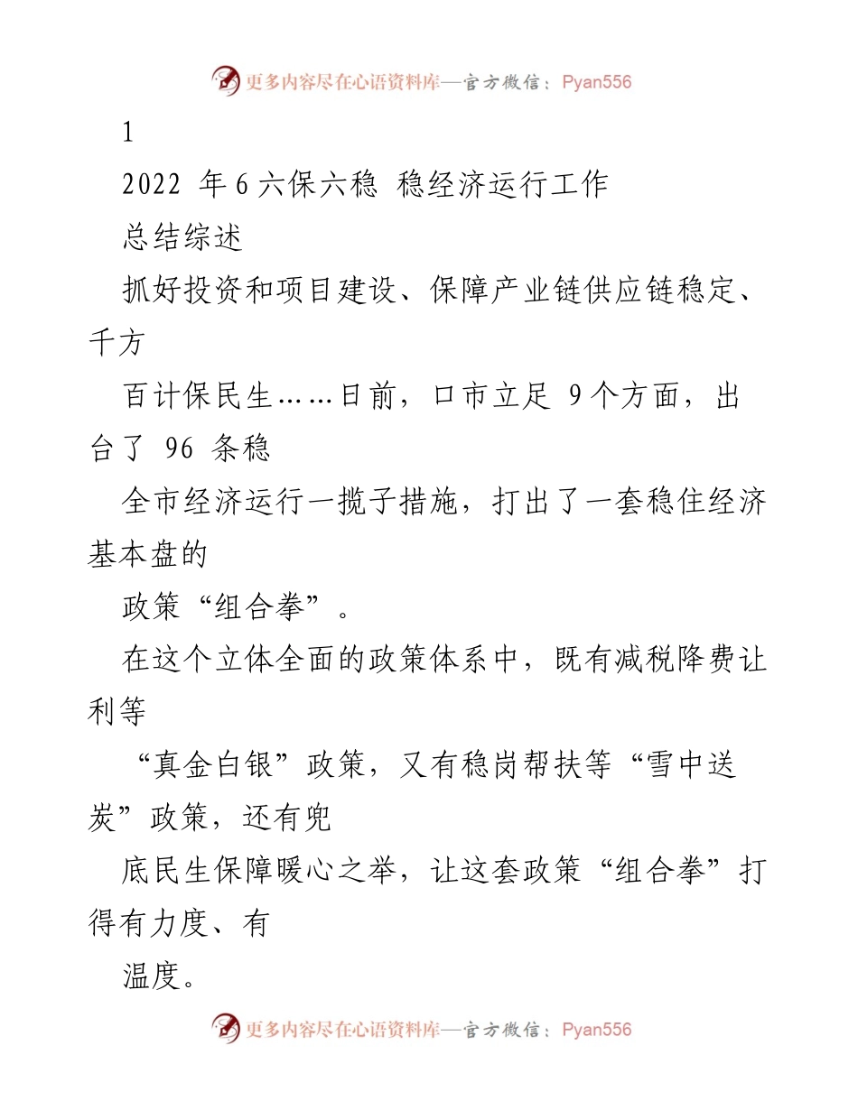 [工作总结] 经济运行 - 2022年口市稳经济政策实施总结与重点项目推进报告.docx_第1页
