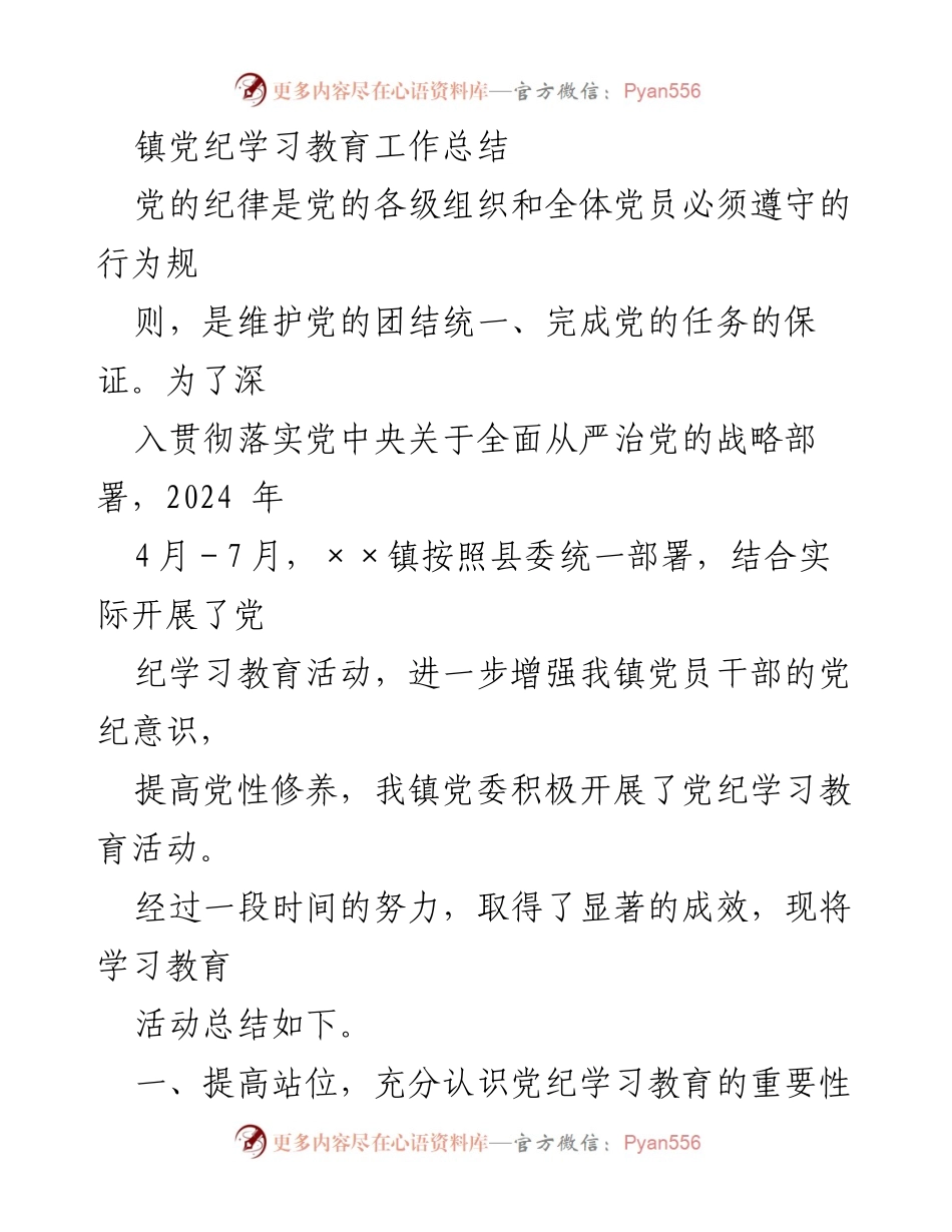 [工作总结] 镇党委 - 镇党纪学习教育活动总结.docx_第1页