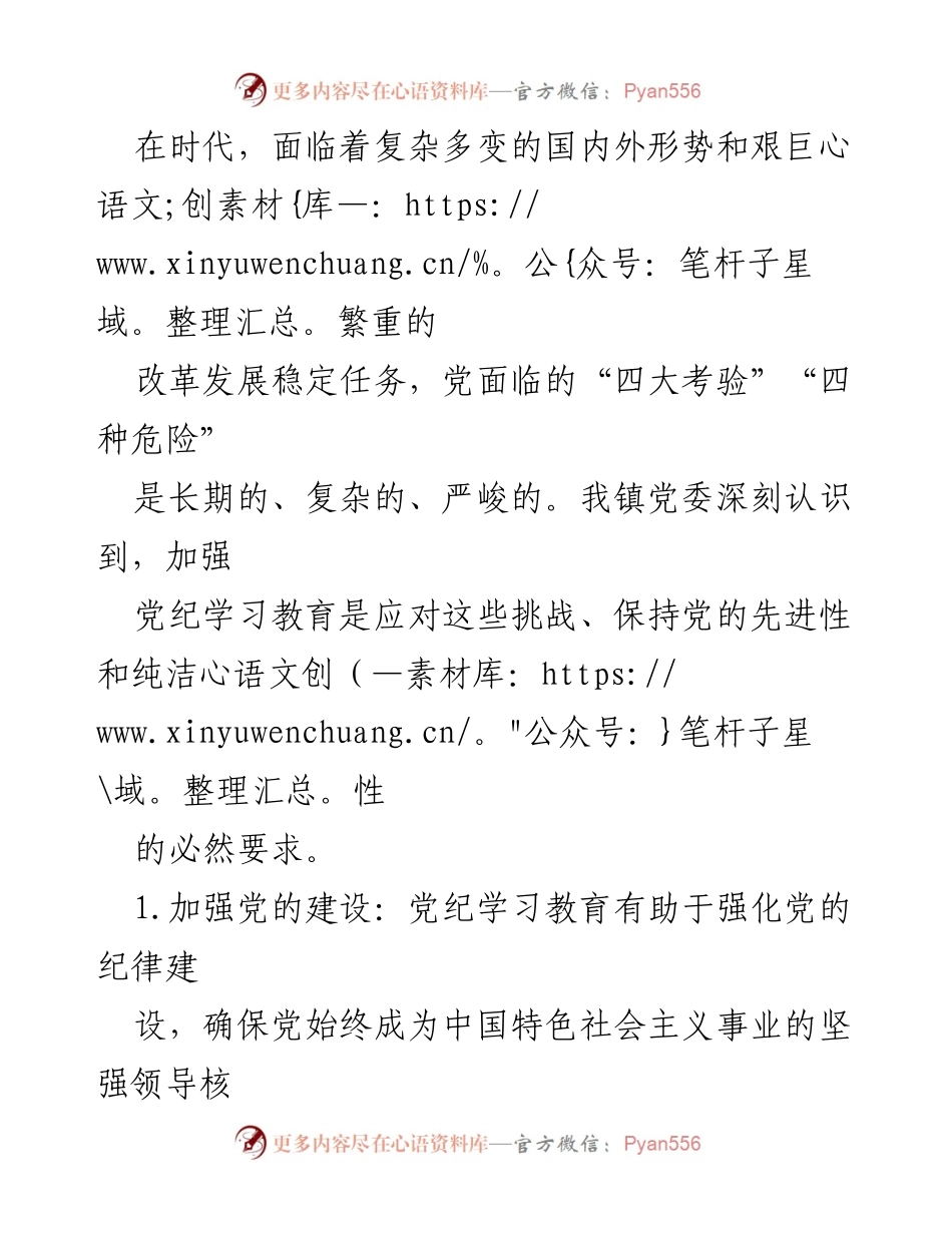 [工作总结] 镇党委 - 镇党纪学习教育活动总结.docx_第2页