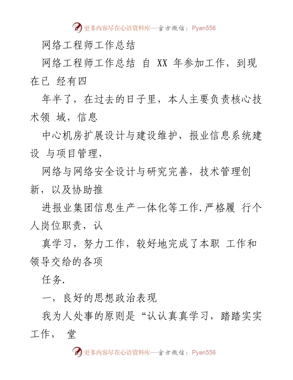 [工作总结] 网络工程师 - 四年半的网络工程师工作总结与成就回顾.docx_第1页