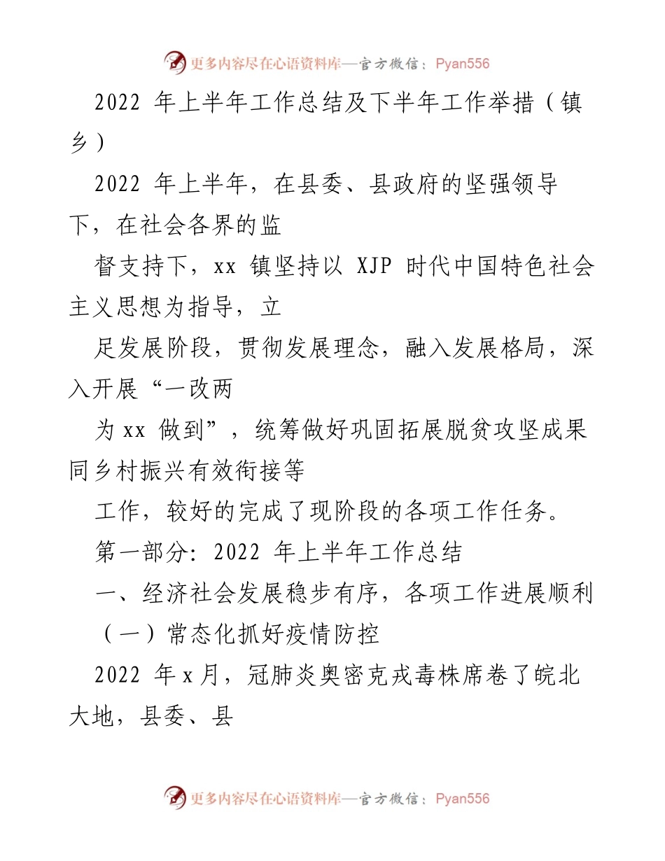 [工作总结] 镇乡工作 - 2022年上半年工作总结与下半年工作计划.docx_第1页