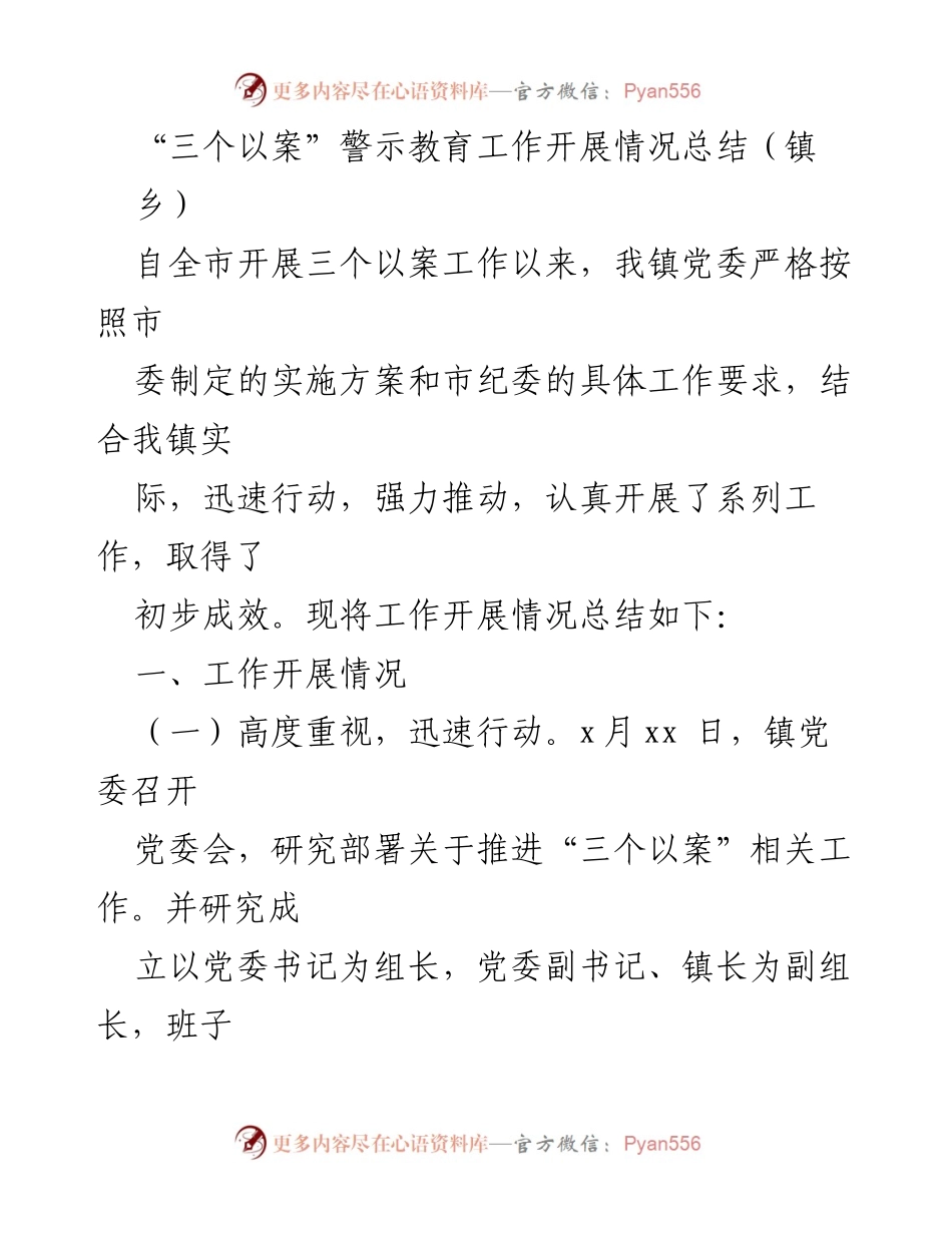 [工作总结] 镇乡 - “三个以案”警示教育工作开展情况总结.docx_第1页