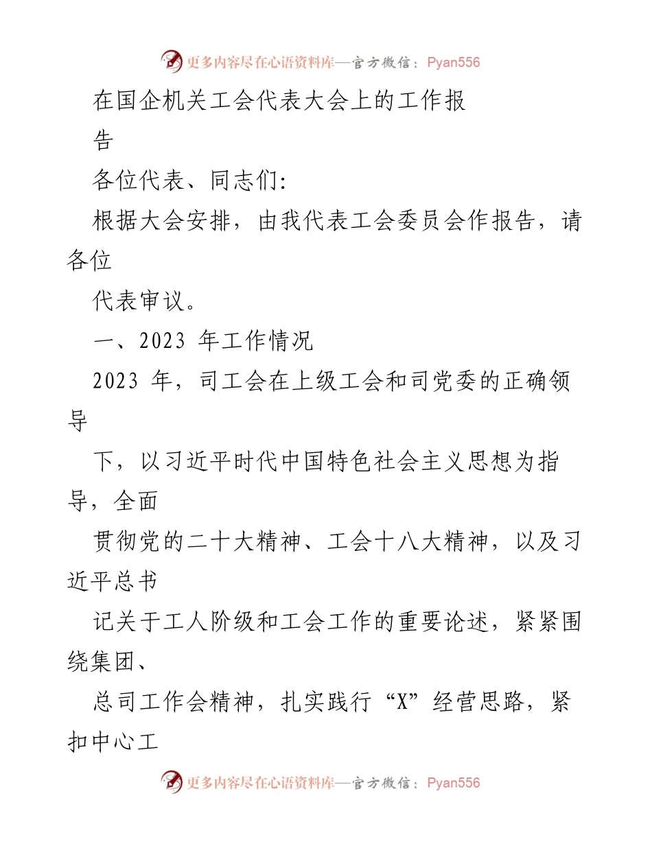 [工作报告] 国企机关工会代表大会 - 2023年工会工作总结与发展展望.docx_第1页