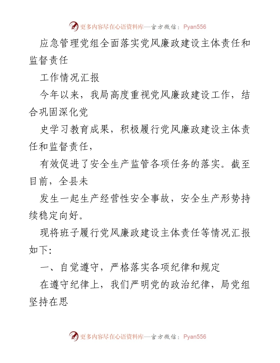 [工作情况汇报] 应急管理局 - 党风廉政建设责任落实情况汇报.docx_第1页