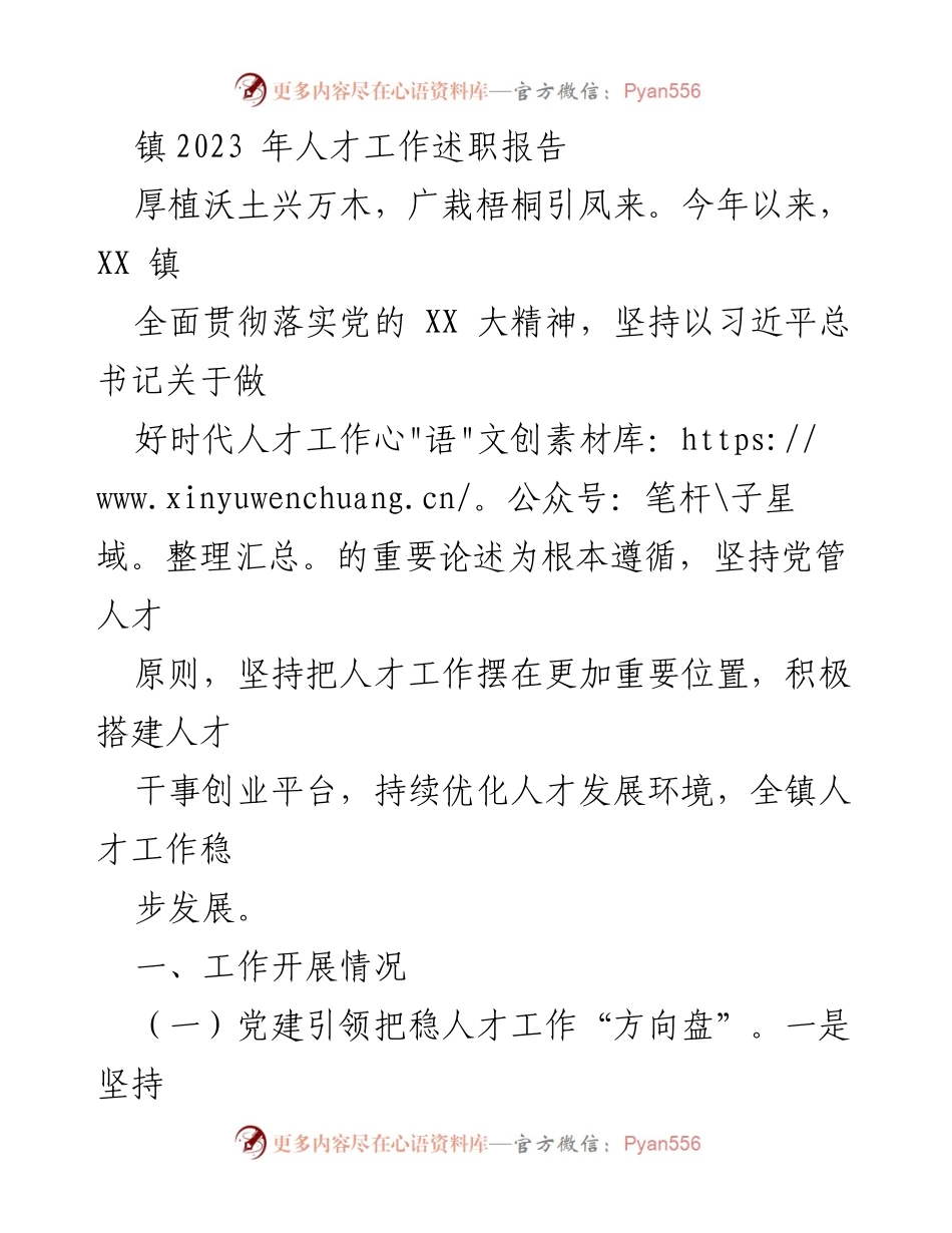 [工作总结] 镇人才工作 - 2023年人才工作述职报告.docx_第1页