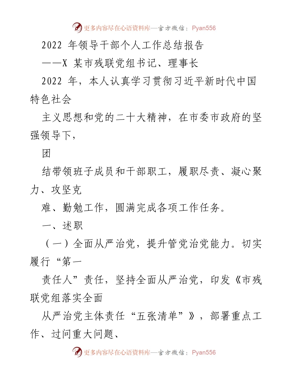 [工作总结] 领导干部 - 2022年某市残联党组书记工作总结报告.docx_第1页