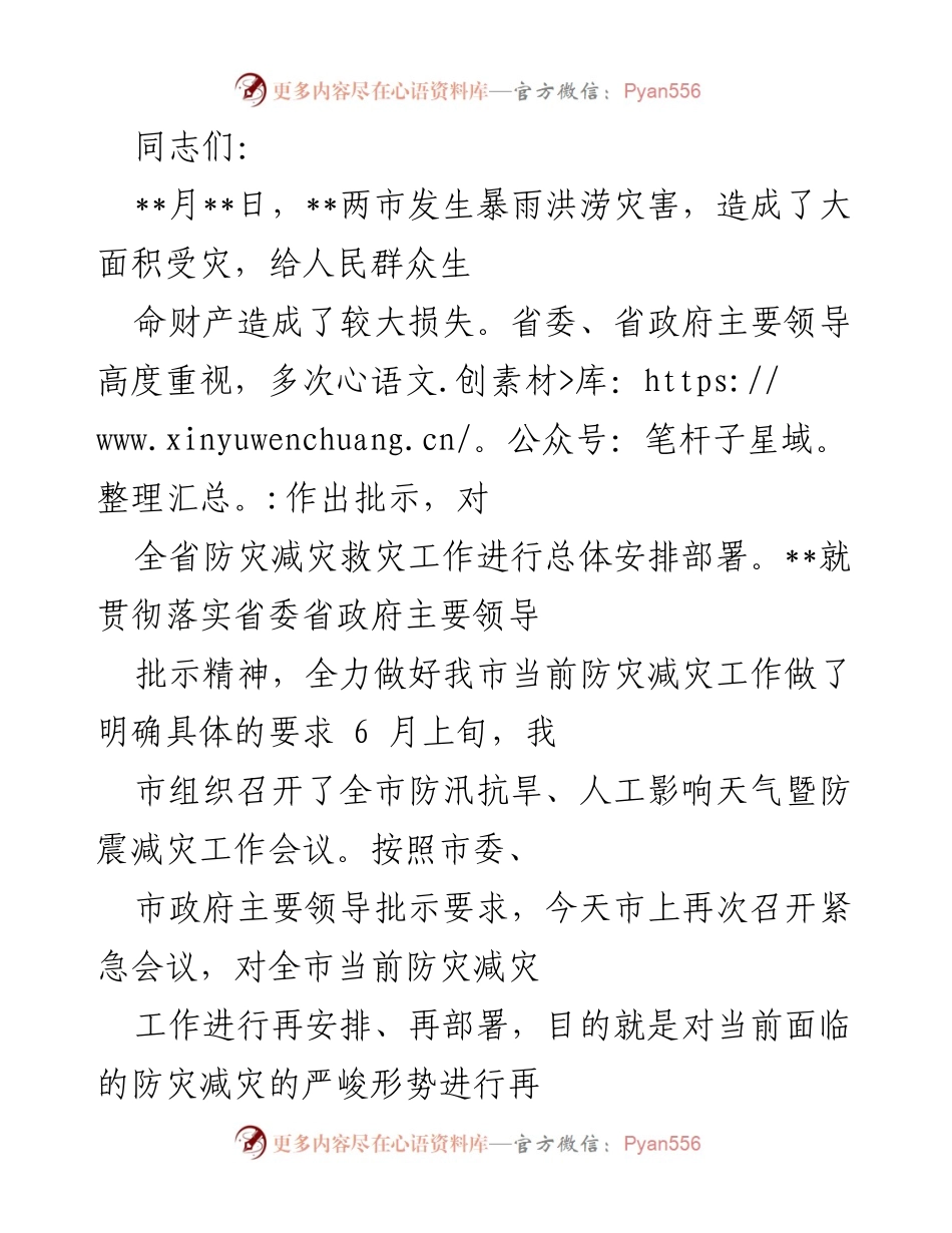 [工作总结] 防灾减灾工作会议 - 全力做好防灾减灾工作确保人民安全.docx_第1页