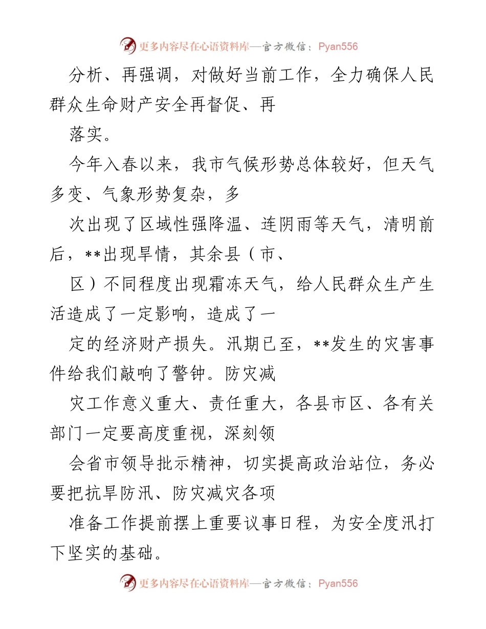 [工作总结] 防灾减灾工作会议 - 全力做好防灾减灾工作确保人民安全.docx_第2页