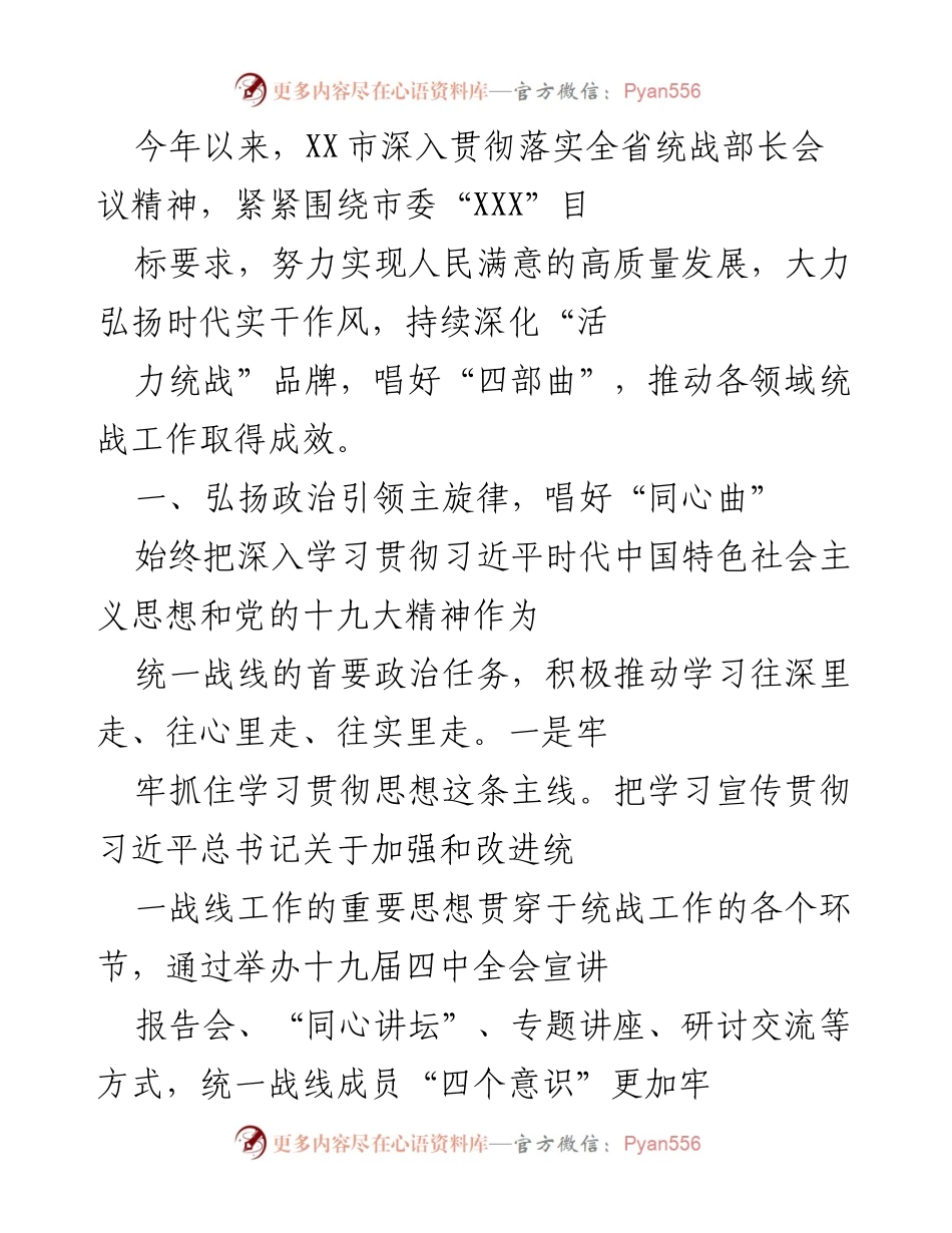 [工作总结] 统战工作推进会 - 深化“活力统战”品牌，推动高质量发展.docx_第1页