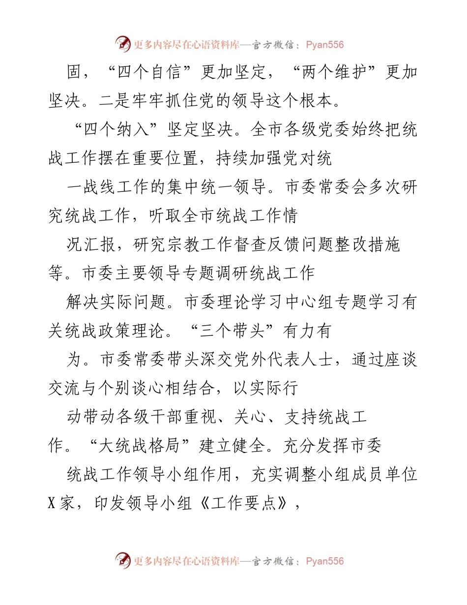 [工作总结] 统战工作推进会 - 深化“活力统战”品牌，推动高质量发展.docx_第2页