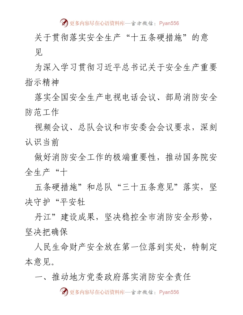 [工作意见] 安全生产会议 - 《关于贯彻落实安全生产“十五条硬措施”的意见》.docx_第1页
