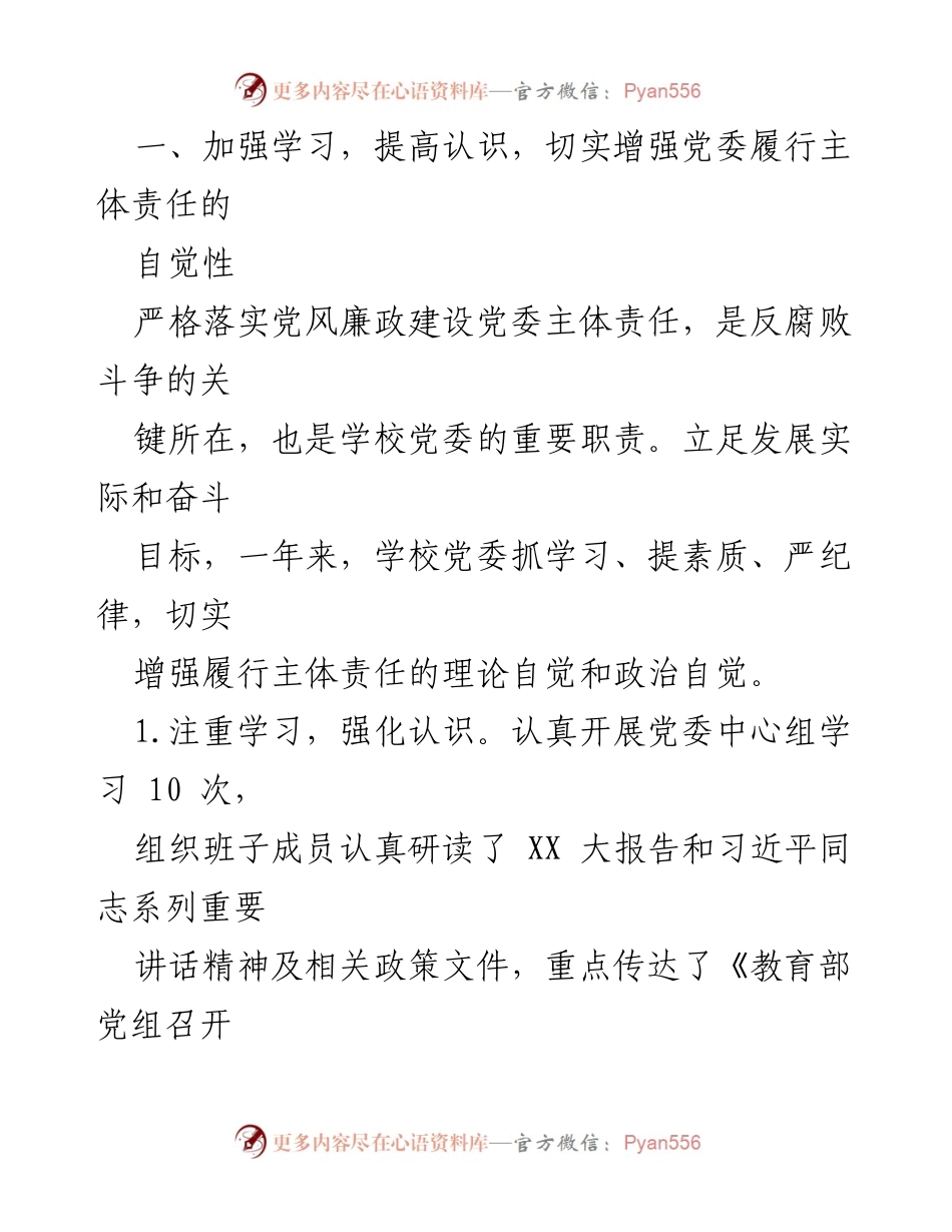 [工作总结] 高校党委 - 2023年度党风廉政建设主体责任履行情况总结报告.docx_第2页