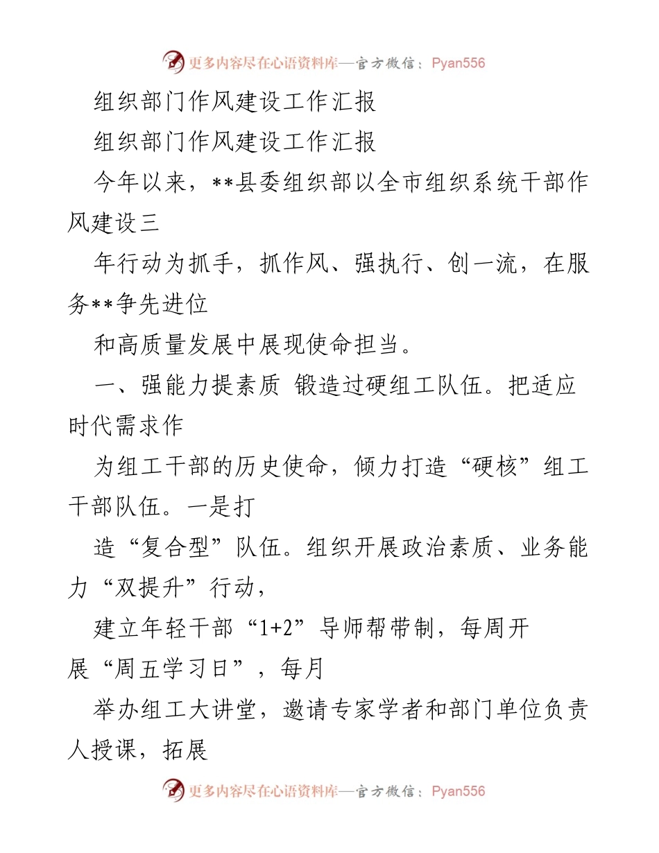 [工作总结] 组织部门 - 2023年度组织部门作风建设工作汇报.docx_第1页