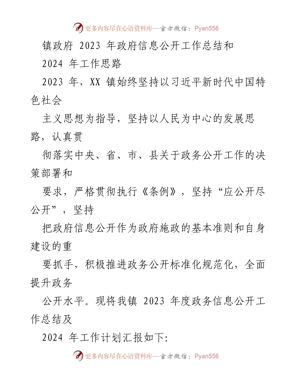 [工作总结] 镇政府 - 2023年政府信息公开工作总结及2024年工作思路.docx_第1页