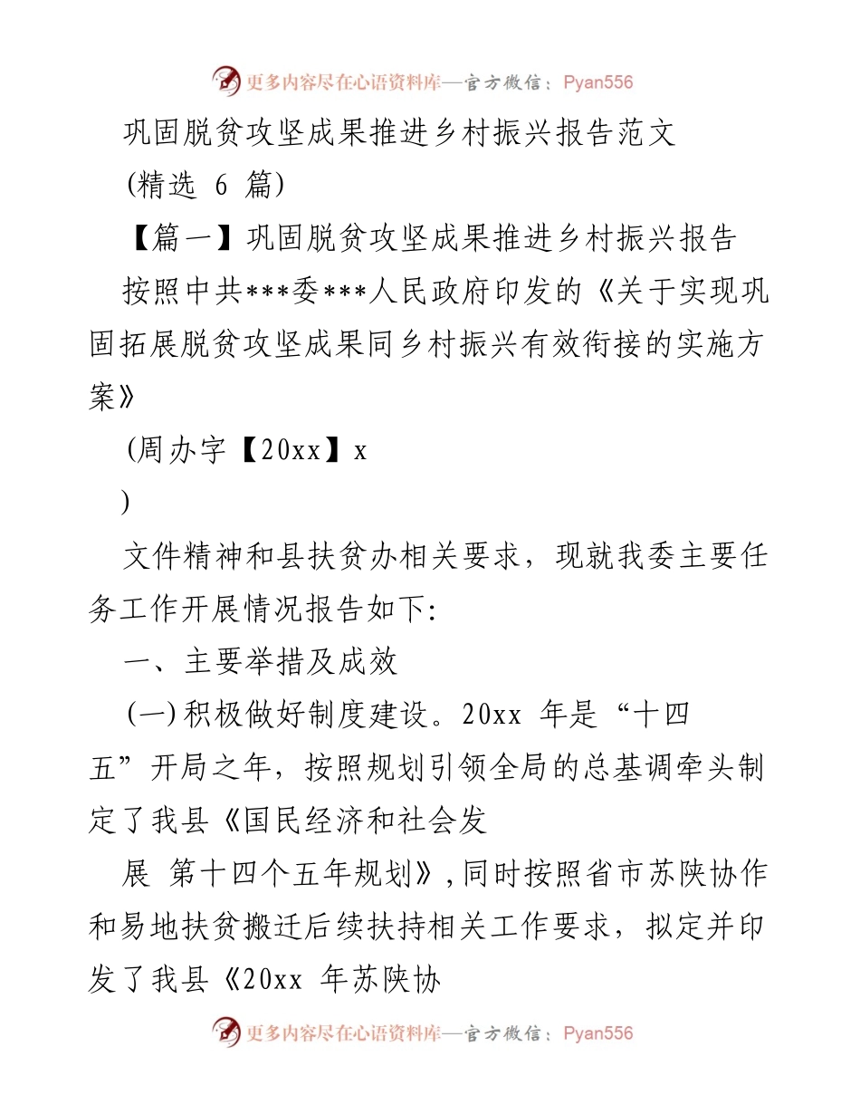 [工作总结] 脱贫攻坚与乡村振兴 - 巩固脱贫攻坚成果，推进乡村振兴的工作总结报告.docx_第1页