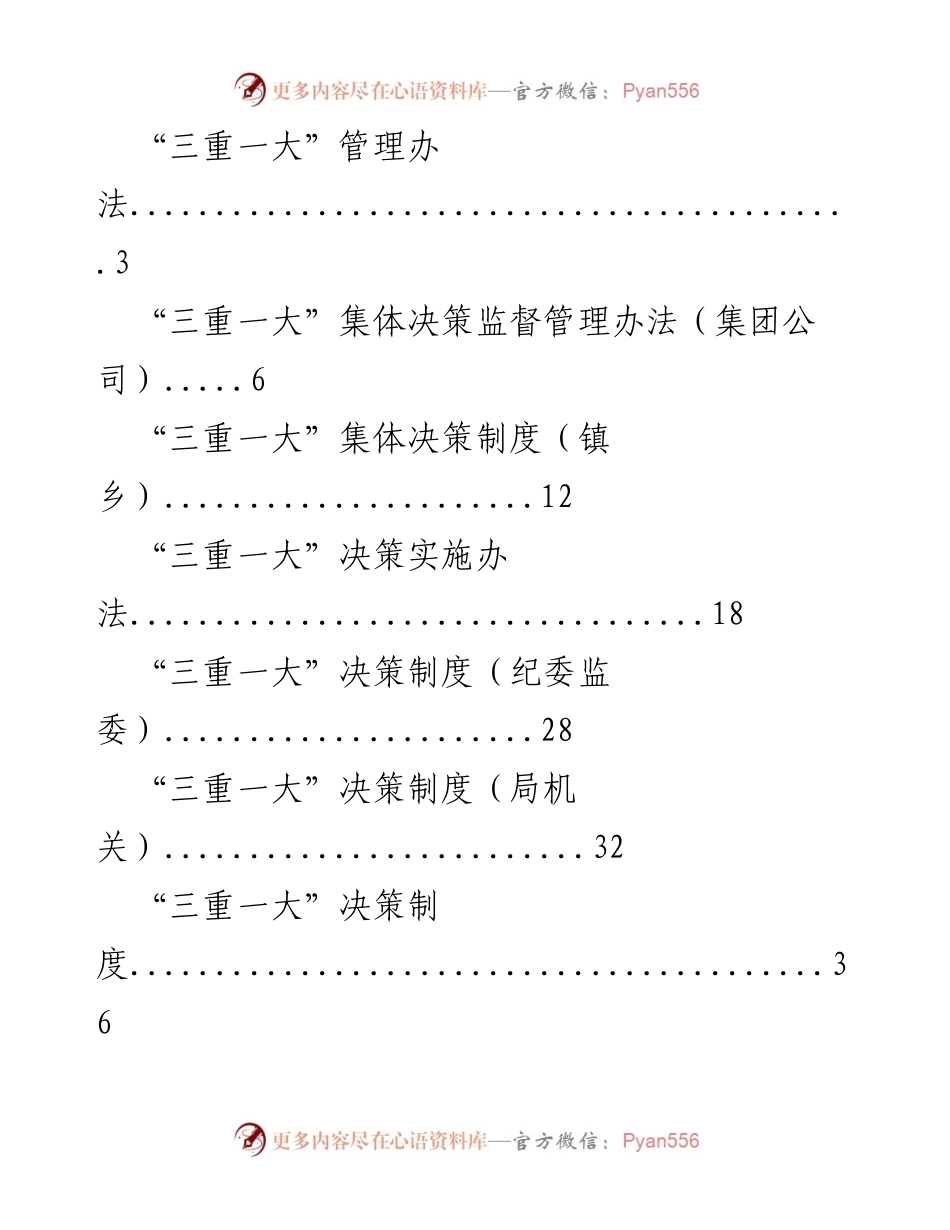[工作总结] 集体决策管理 - “三重一大”决策制度执行情况汇总报告.docx_第1页
