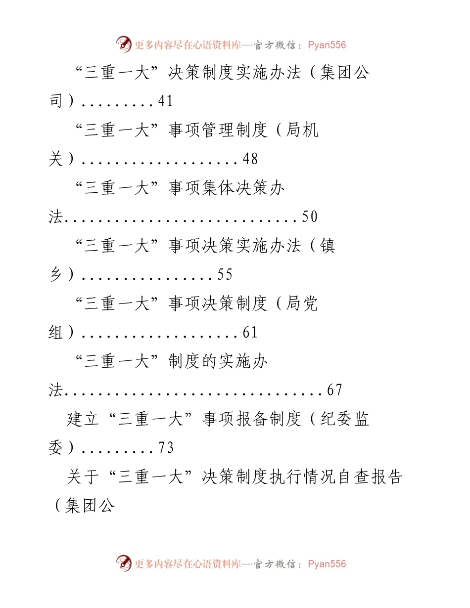 [工作总结] 集体决策管理 - “三重一大”决策制度执行情况汇总报告.docx_第2页