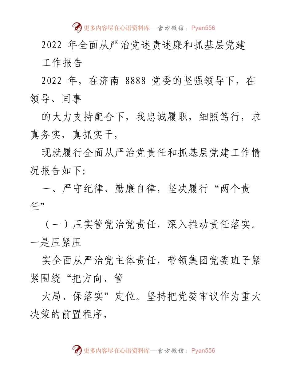[工作报告] 2022年全面从严治党述责述廉 - 2022年济南8888党委全面从严治党与基层党建工作总结.docx_第1页