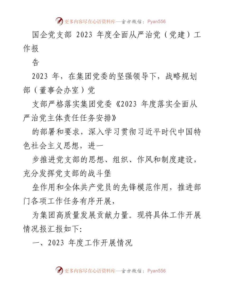 [工作报告] 国企党支部 - 2023年度全面从严治党工作总结报告.docx_第1页