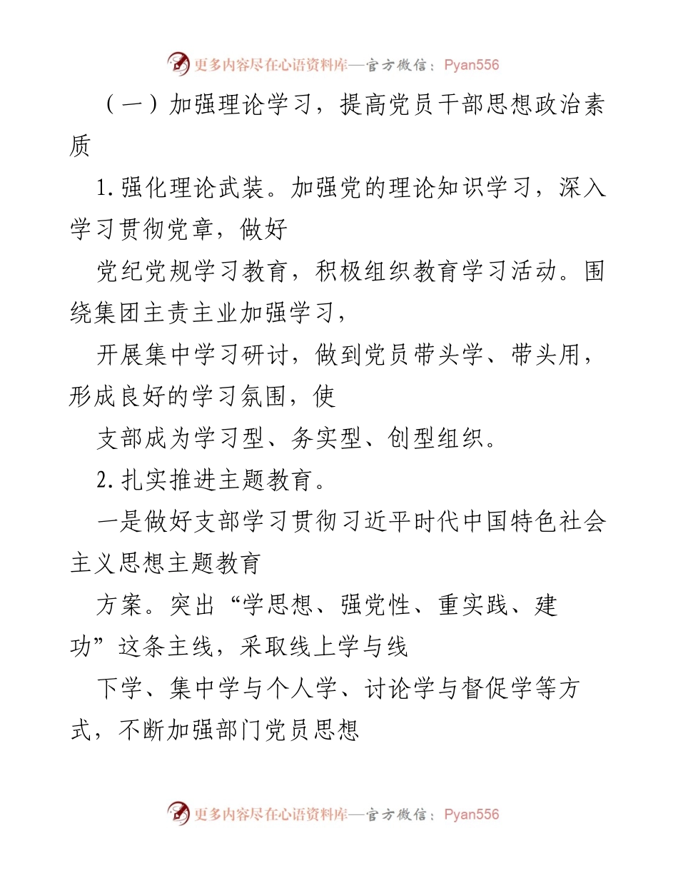 [工作报告] 国企党支部 - 2023年度全面从严治党工作总结报告.docx_第2页