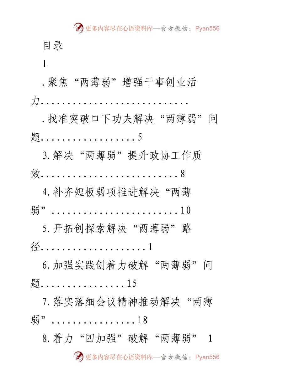 [工作总结] 聚焦“两薄弱”问题，提升政协工作质效_1.docx_第1页