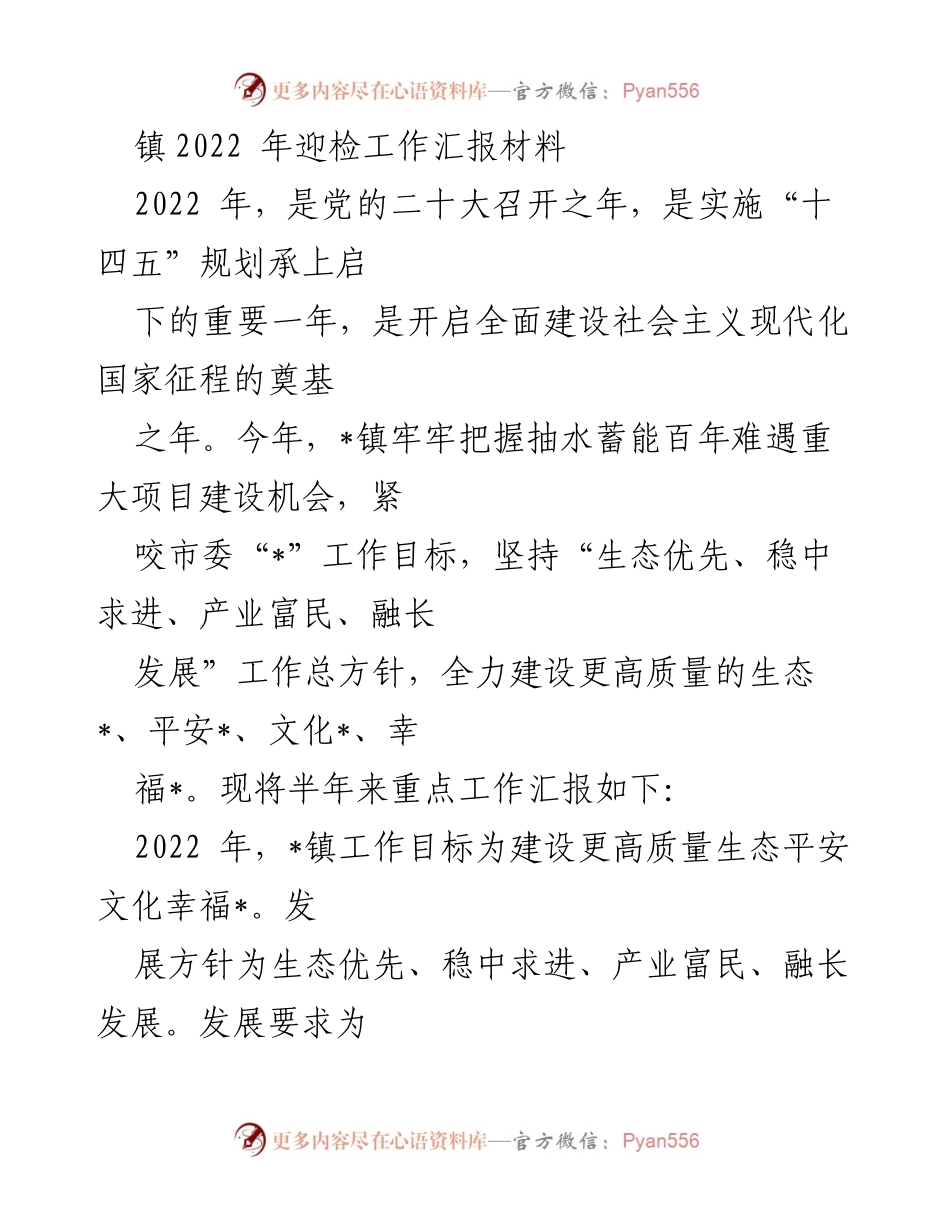 [工作总结] 镇迎检工作 - 2022年镇迎检工作汇报与发展规划.docx_第1页