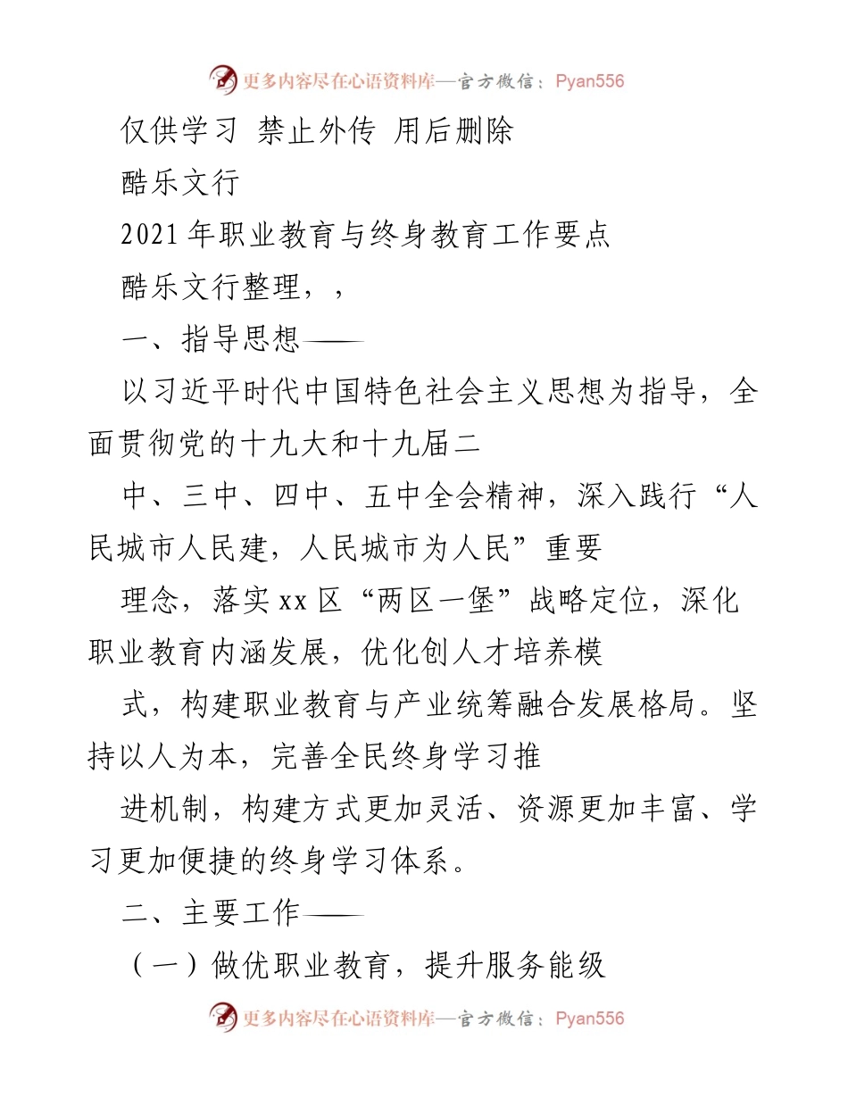 [工作总结] 职业教育与终身教育工作会议 - 2021年职业教育与终身教育工作要点总结.docx_第1页