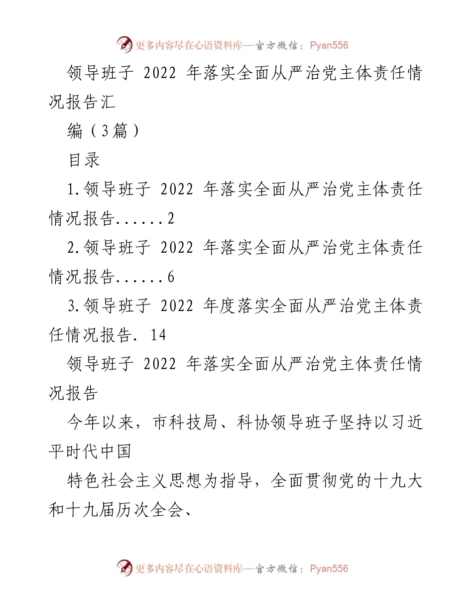 [工作总结] 领导班子 - 2022年全面从严治党主体责任落实情况报告.docx_第1页