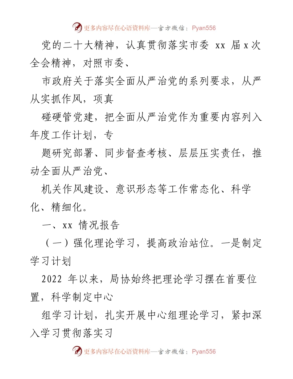 [工作总结] 领导班子 - 2022年全面从严治党主体责任落实情况报告.docx_第2页