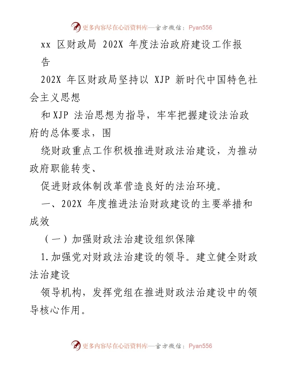 [工作总结] 财政局年度工作 - 202X年度法治政府建设工作总结报告.docx_第1页