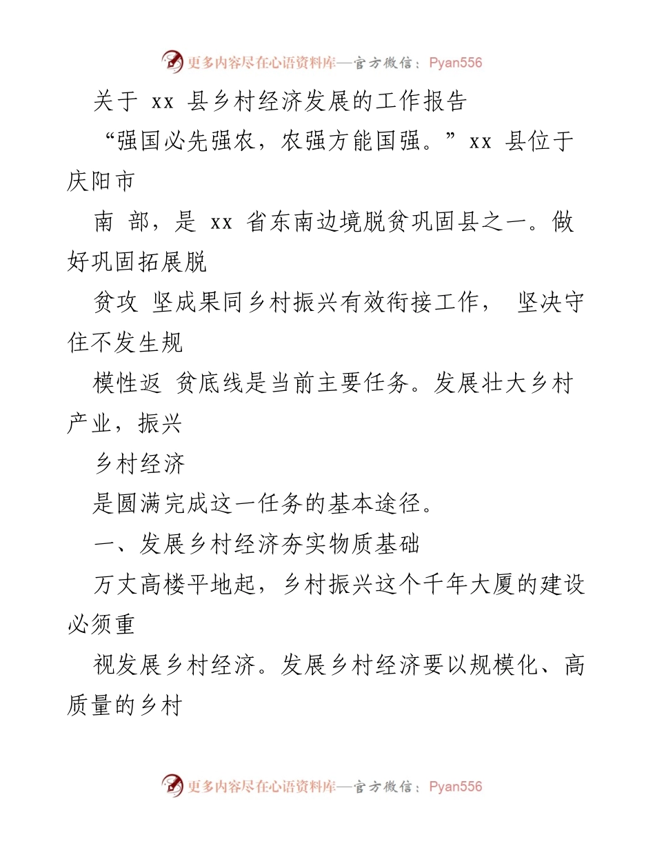 [工作报告] 乡村经济发展 - xx县乡村经济发展工作报告.docx_第1页