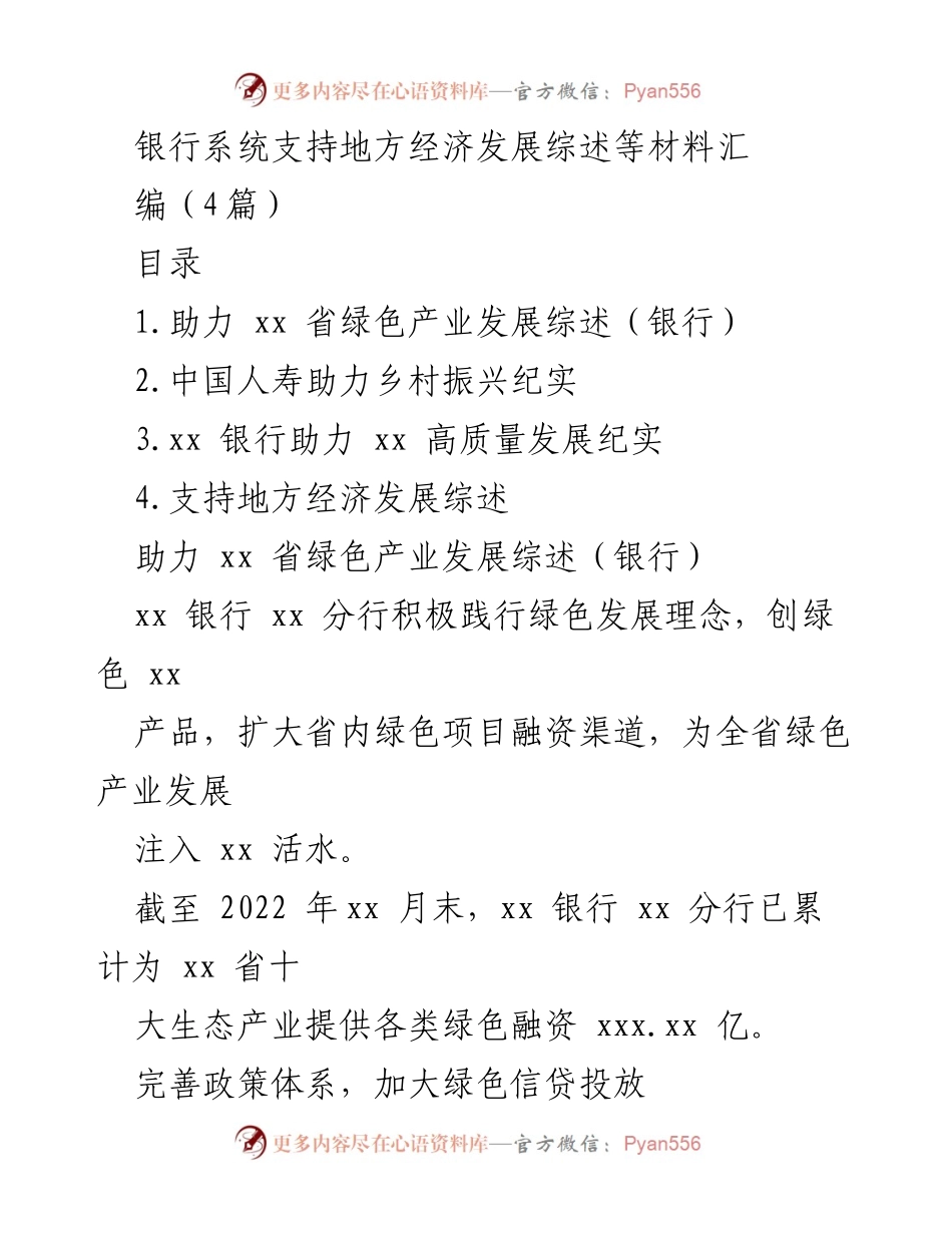 [工作总结] 银行支持地方经济发展 - 银行助力地方经济与绿色产业发展综述.docx_第1页
