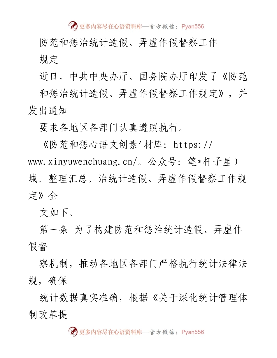 [工作总结] 统计督察 - 防范与惩治统计造假督察工作规定解读.docx_第1页