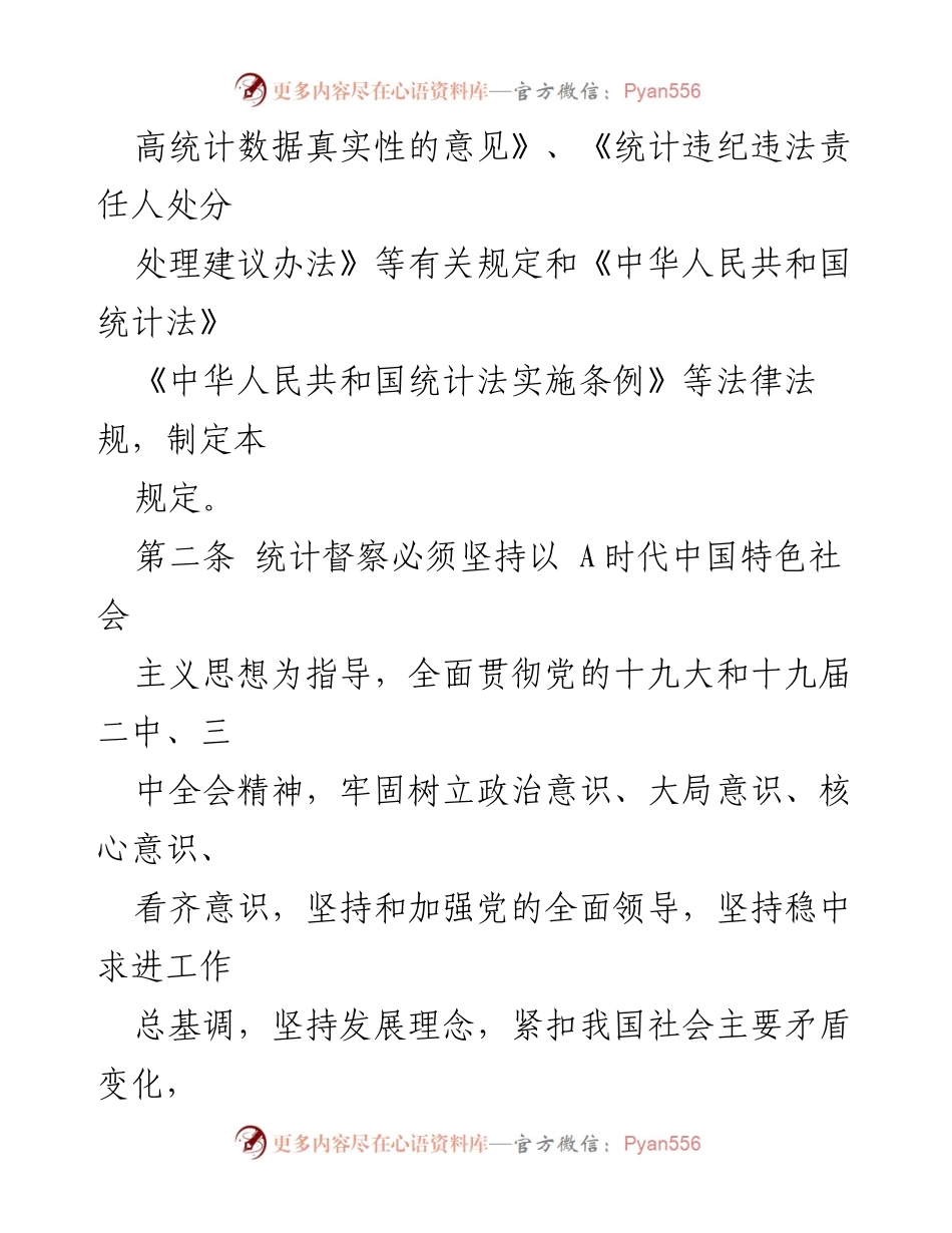 [工作总结] 统计督察 - 防范与惩治统计造假督察工作规定解读.docx_第2页