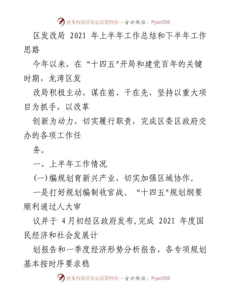 [工作总结] 龙湾区发改局 - 2021年上半年工作总结与下半年工作思路.docx_第1页