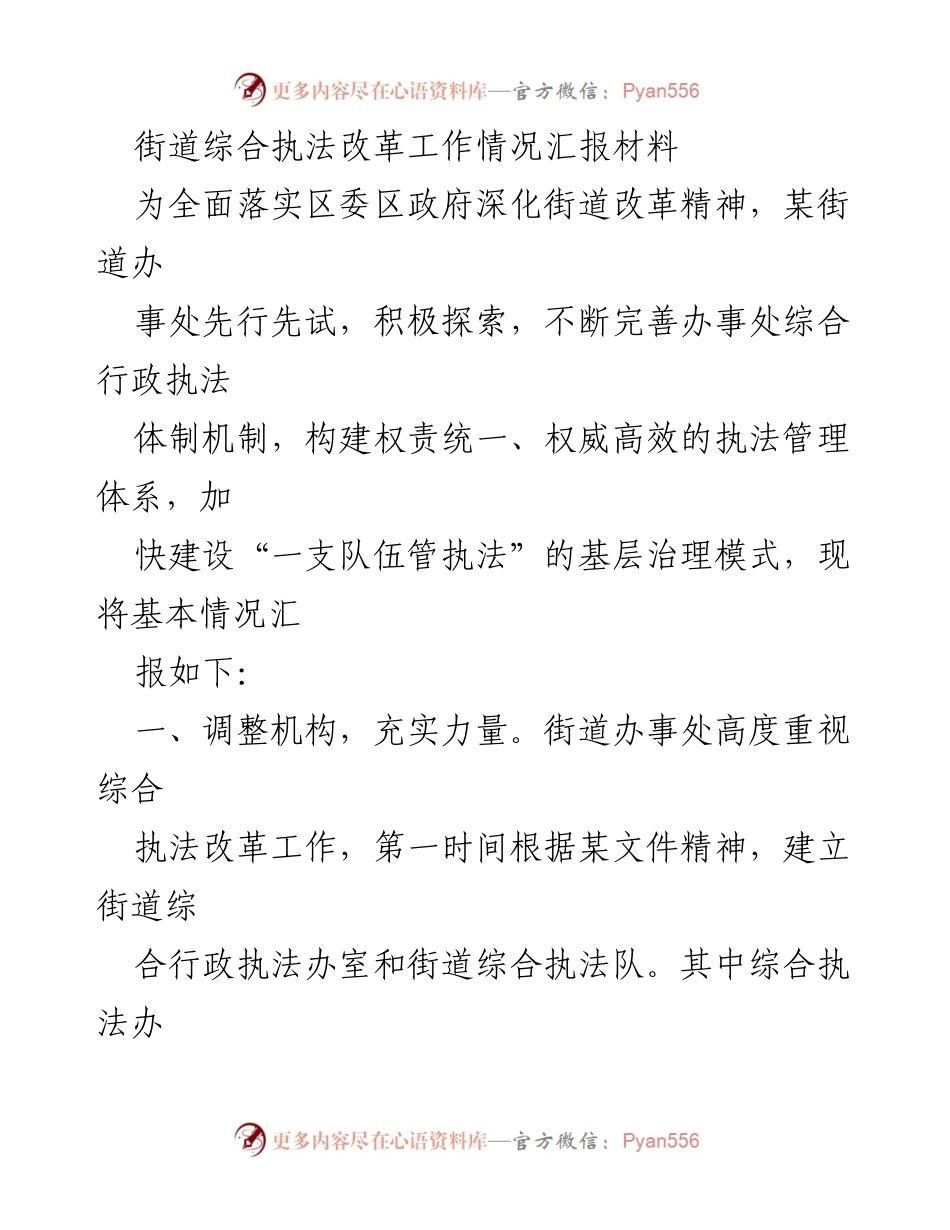 [工作总结] 街道综合执法改革 - 街道综合执法改革工作情况汇报.docx_第1页