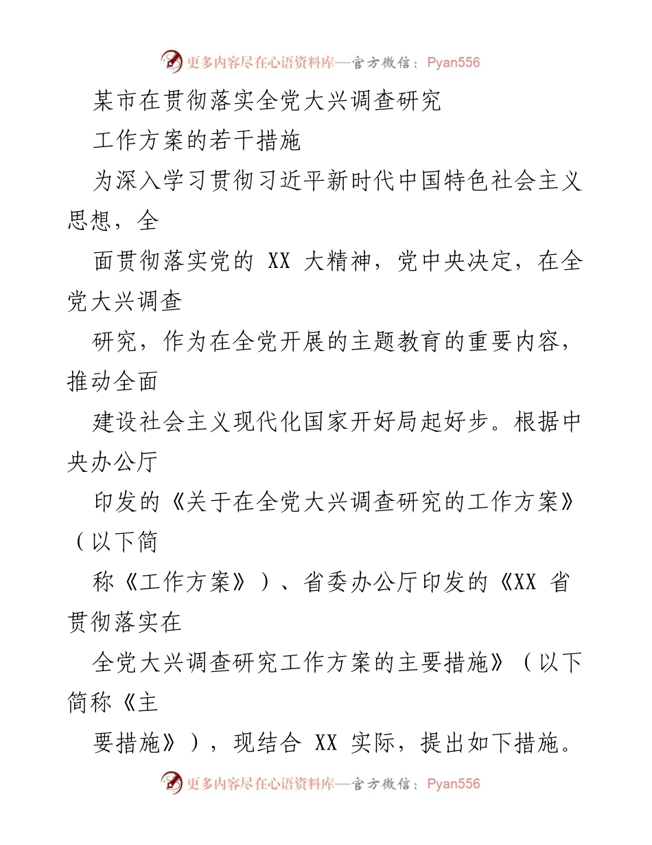 [工作总结] 贯彻落实全党大兴调查研究工作方案 - 深入推进大兴调查研究，推动高质量发展.docx_第1页
