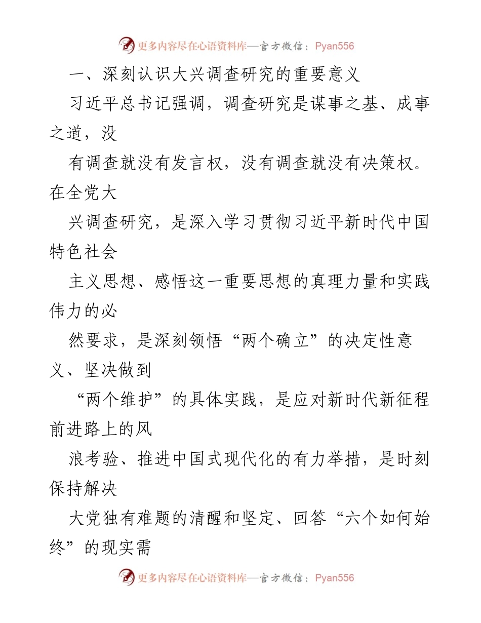 [工作总结] 贯彻落实全党大兴调查研究工作方案 - 深入推进大兴调查研究，推动高质量发展.docx_第2页