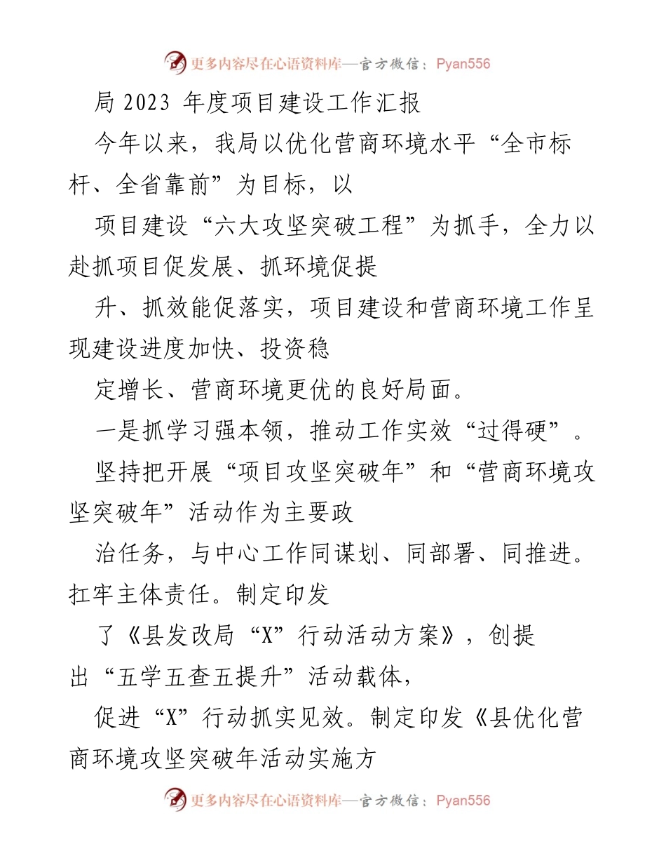 [工作总结] 项目建设工作汇报 - 2023年度项目建设与营商环境优化工作总结.docx_第1页