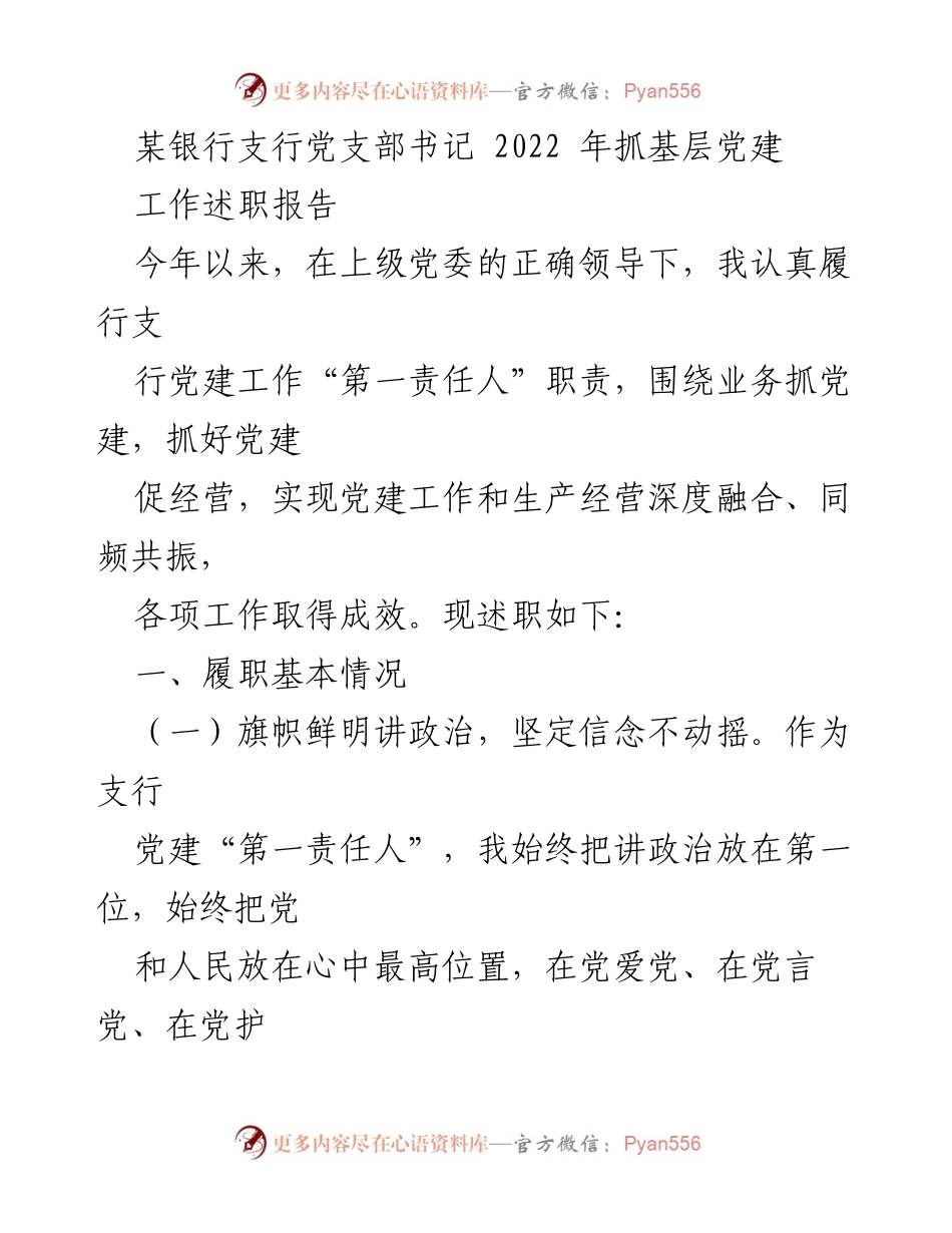 [工作总结] 银行支行 - 2022年党建工作述职报告.docx_第1页