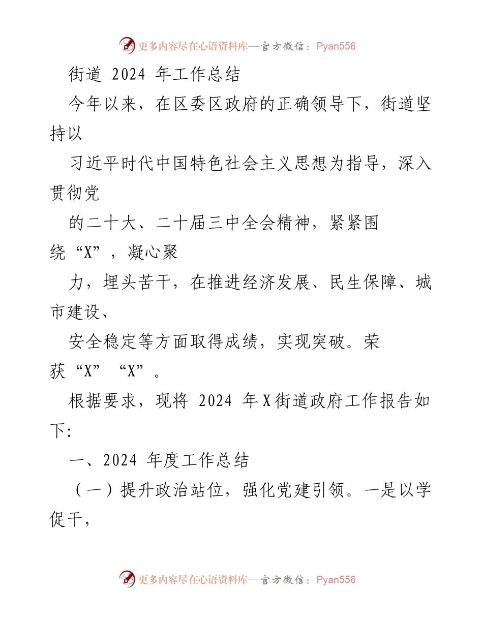 [工作总结] 街道 - 2024年街道工作总结报告.docx_第1页