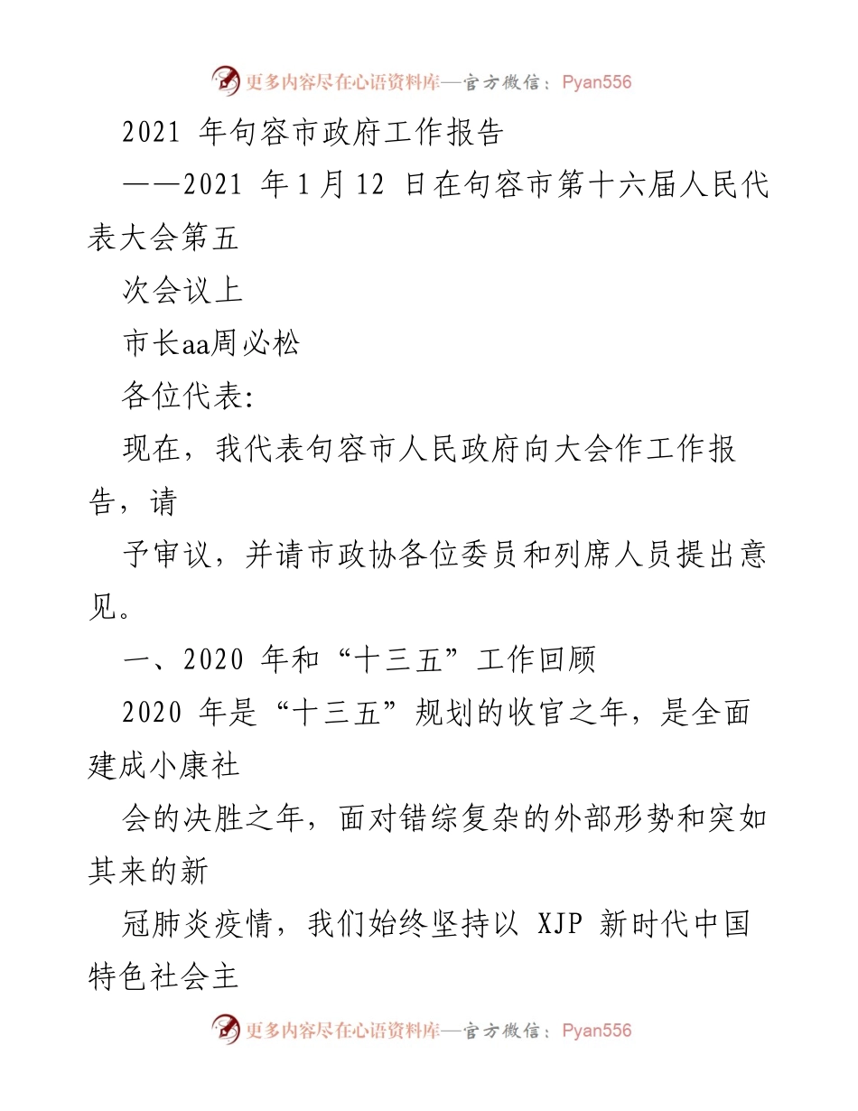 [工作报告] 句容市人民代表大会 - 2021年句容市政府工作报告.docx_第1页