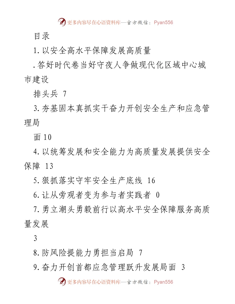 [工作总结] 高水平安全保障与高质量发展的统筹推进.docx_第1页