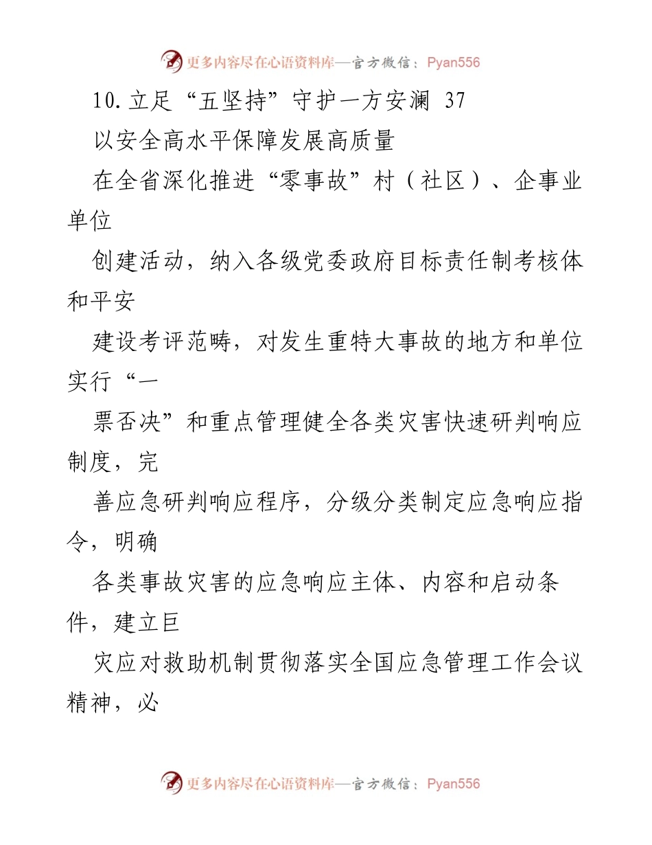 [工作总结] 高水平安全保障与高质量发展的统筹推进.docx_第2页